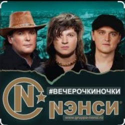 Обложка Нэнси - Вечерочки, ночки