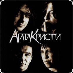Обложка Агата Кристи - Как на войне