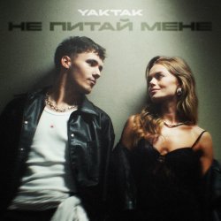 Обложка YAKTAK - Не питай мене