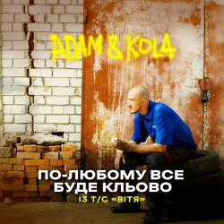 Обложка Adam & KOLA - По-любому все буде кльово (Із т/с «Вітя»)