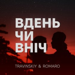 Обложка TRAVINSKIY & ROMARO - Вдень чи вніч