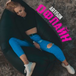 Обложка Ariston - Офлайн