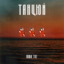 Обложка Roma Tuz - ТАНЦЮЙ