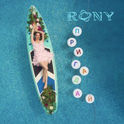 Обложка RONY - Пригадай
