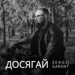 Обложка Sergii Garant - Досягай