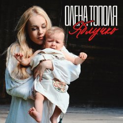 Обложка Олена Топопля - Яблучко