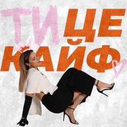Обложка KARYN - Ти це кайф