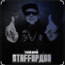 Обложка StaFFорд63 - Мама, я живой