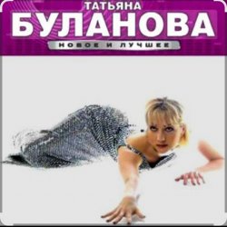 Обложка Татьяна Буланова - Ясный мой свет