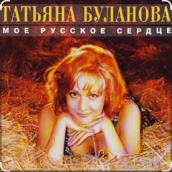 Обложка Татьяна Буланова - Мой ненаглядный