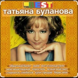 Обложка Татьяна Буланова - Загадка осень