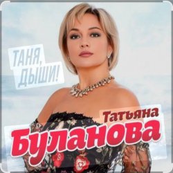 Обложка Татьяна Буланова - Дни летят