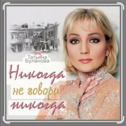 Обложка Александр Ломинский & Татьяна Буланова - Никогда не говори никог