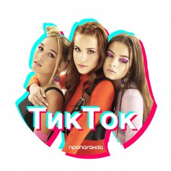 Обложка Пропаганда - Тик Ток