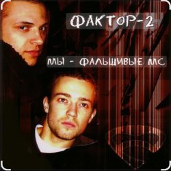 Обложка Фактор-2 - Шалава