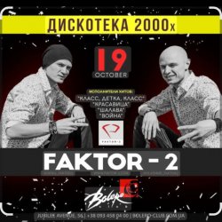 Обложка Фактор 2 - Ну , так иди же сюда