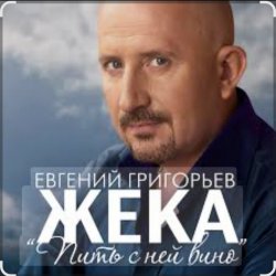 Обложка Евгений Григорьев (Жека) - Пить с ней вино