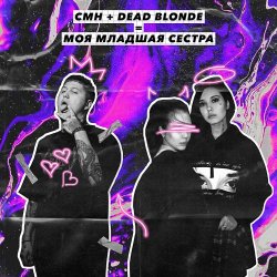 Обложка Dead Blonde, CMH - Моя младшая сестра