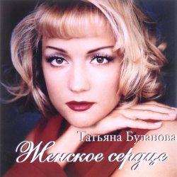 Обложка Татьяна Буланова - Тили-тили тесто, жених и невеста