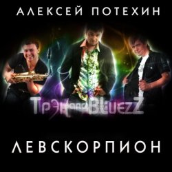 Обложка Алексей Потехин и Трэк and Bluezz - 5 минут