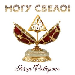 Обложка Ногу Свело! - Яйца Фаберже