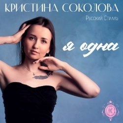 Обложка Кристина Соколова, Русский Стилль - Ой-ты, ой-ты
