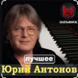 Обложка Юрий Антонов - Мечта сбывается