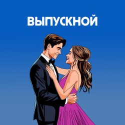 Обложка Я придумала - Ты вошла