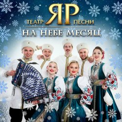 Обложка Театр песни "ЯР" - На небе месяц
