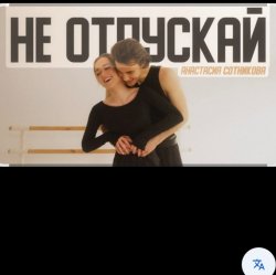 Обложка Анастасия Сотникова - Не отпускай