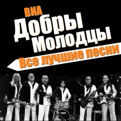 Обложка ВИА Добры Молодцы - Песня о снежинке