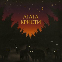 Обложка Агата Кристи - Ковёр-вертолёт