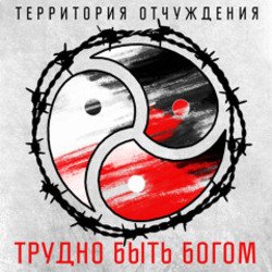 Обложка Территория Отчуждения - Трудно быть богом