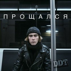 Обложка ДДТ - Прощался
