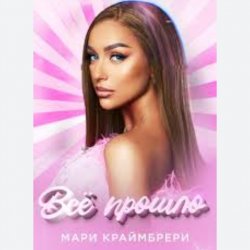 Обложка Мари Краймбрери - Всё прошло