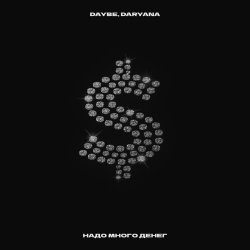 Обложка Daryana Feat. Daybe - Надо много денег