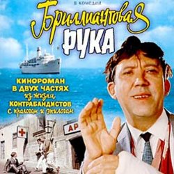 Обложка К/Ф "Бриллиантовая рука" - Босса-Нова