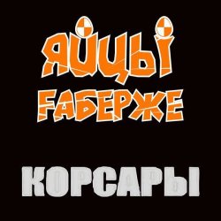 Обложка ЯйцЫ Fаберже - По Дунаю