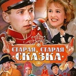 Обложка К/Ф “Старая, старая сказка” - Дорожная