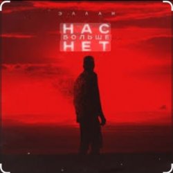 Обложка Эллаи - Нас больше нет