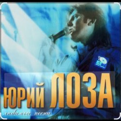 Обложка Юрий Лоза - Я умею мечтать