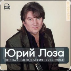 Обложка Юрий Лоза - Зима