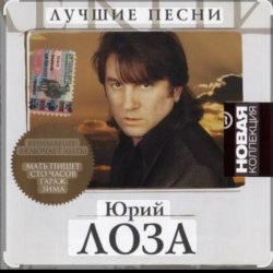Обложка Юрий Лоза - Заповедные места