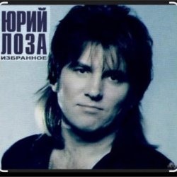 Обложка Юрий Лоза - Тоска
