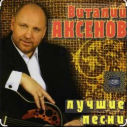 Обложка Виталий Аксёнов - Огонёк