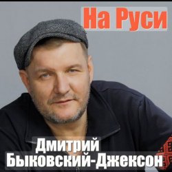 Обложка Владислав Медяник & Дмитрий Быковский - Брат