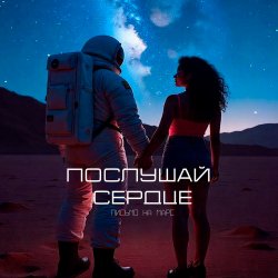 Обложка Письмо на Марс - Послушай сердце