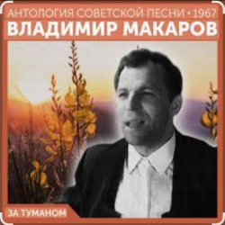 Обложка Владимир Макаров - За туманом