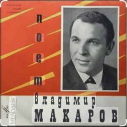 Обложка Владимир Макаров - Последняя электричка