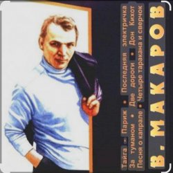 Обложка Владимир Макаров - Незримый бой (из т/ф Следствие ведут знатоки)